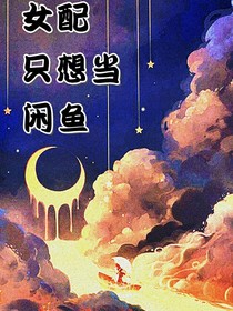 女配她只想當閑魚