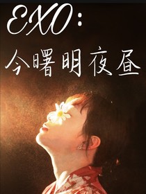 EXO：今曙明夜昼