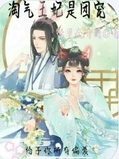 淘气王妃是团宠