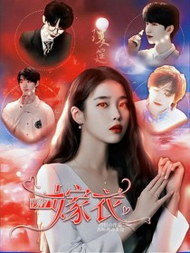 TNT：嫁衣