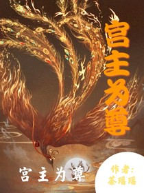 宮主為尊-d676
