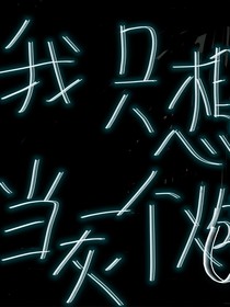 我只是一个炮灰