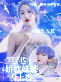 TF三代：娇软妹妹身上香