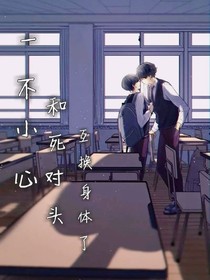 一不小心和死對頭互換身體了