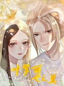 葉羅麗光之翼