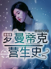 罗曼蒂克营生史