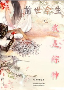 我是综神？？？