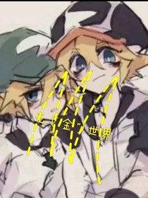 无（金）世界