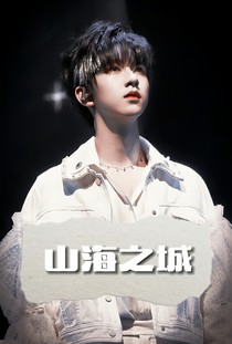 山海之城