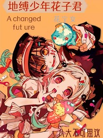 地缚少年花子君……九大不可思议的八旬