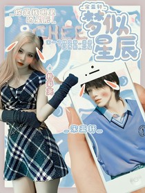 宋亞軒：夢似星辰
