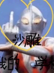 我的沙雕学校