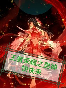 王者荣耀之男神快快来