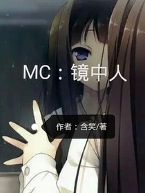 MC：鏡中人