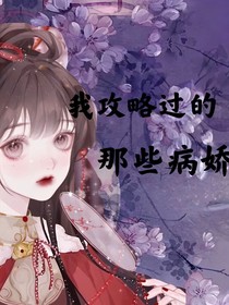 我攻略过的那些病娇