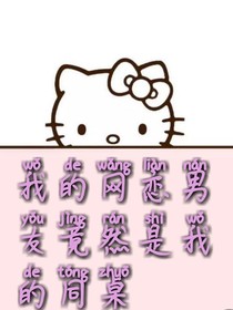 我的网恋男友竟然是我的同桌