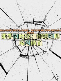 殺手別太冷：你媳婦又闖禍了