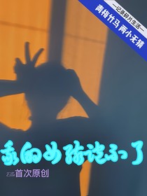 我的女孩跑不了