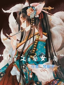 恋爱女主角