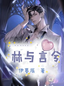 林與言兮