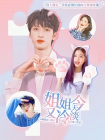 TNT：姐姐今天又冷淡