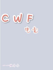 CWF（电竞）