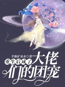 重生后成了大佬們的團(tuán)寵