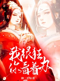 我很狂，你看著辦