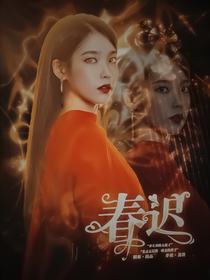 春迟
