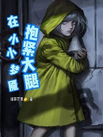 在小小夢魘抱緊大腿