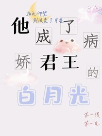他成了病娇君王的白月光