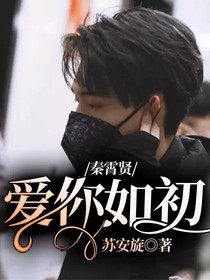 秦霄賢：愛(ài)你如初
