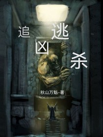 追凶逃杀