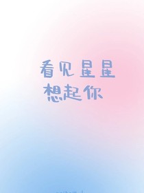 看见星星想起你