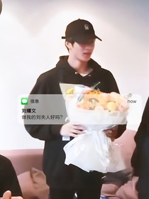 劉耀文：頂流師妹太難寵