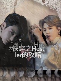 快穿之Hustler的攻略