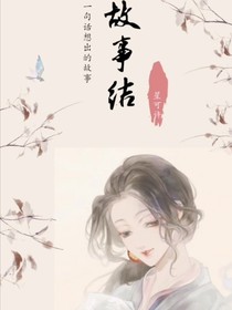 故事结