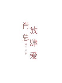 肖总放肆爱