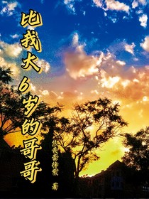 比我大6岁的哥哥