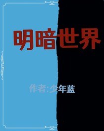 明暗世界