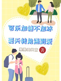 可乐加糖不加冰，夏天转角遇到爱
