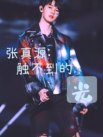 張真源：觸不到的光