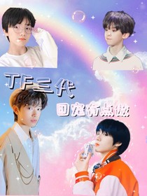 TF三代：團寵有點傲