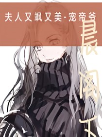 夫人又飒又美——宠帝