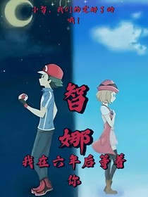 智娜：我在六年后等你