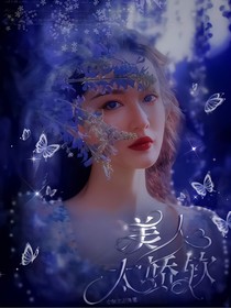 TNT：美人太嬌軟