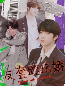 TNT反套路病嬌