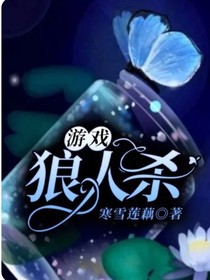游戲——狼人殺