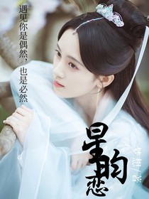 星昀戀