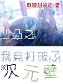 凹凸之我竟打破了次元壁